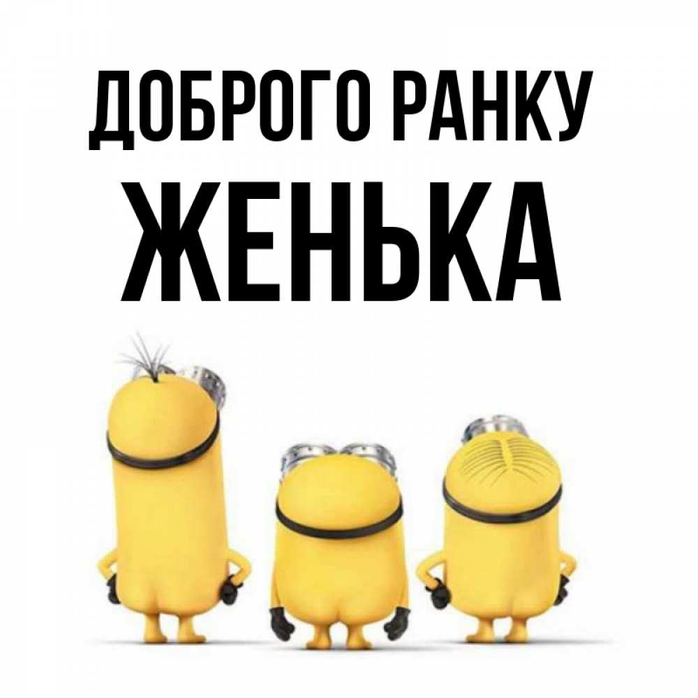 Открытка на каждый день з підписом, Женька Доброго ранку подписать открытку онлайн бесплатно Прикольна листівка з побажанням онлайн скачати безкоштовно 