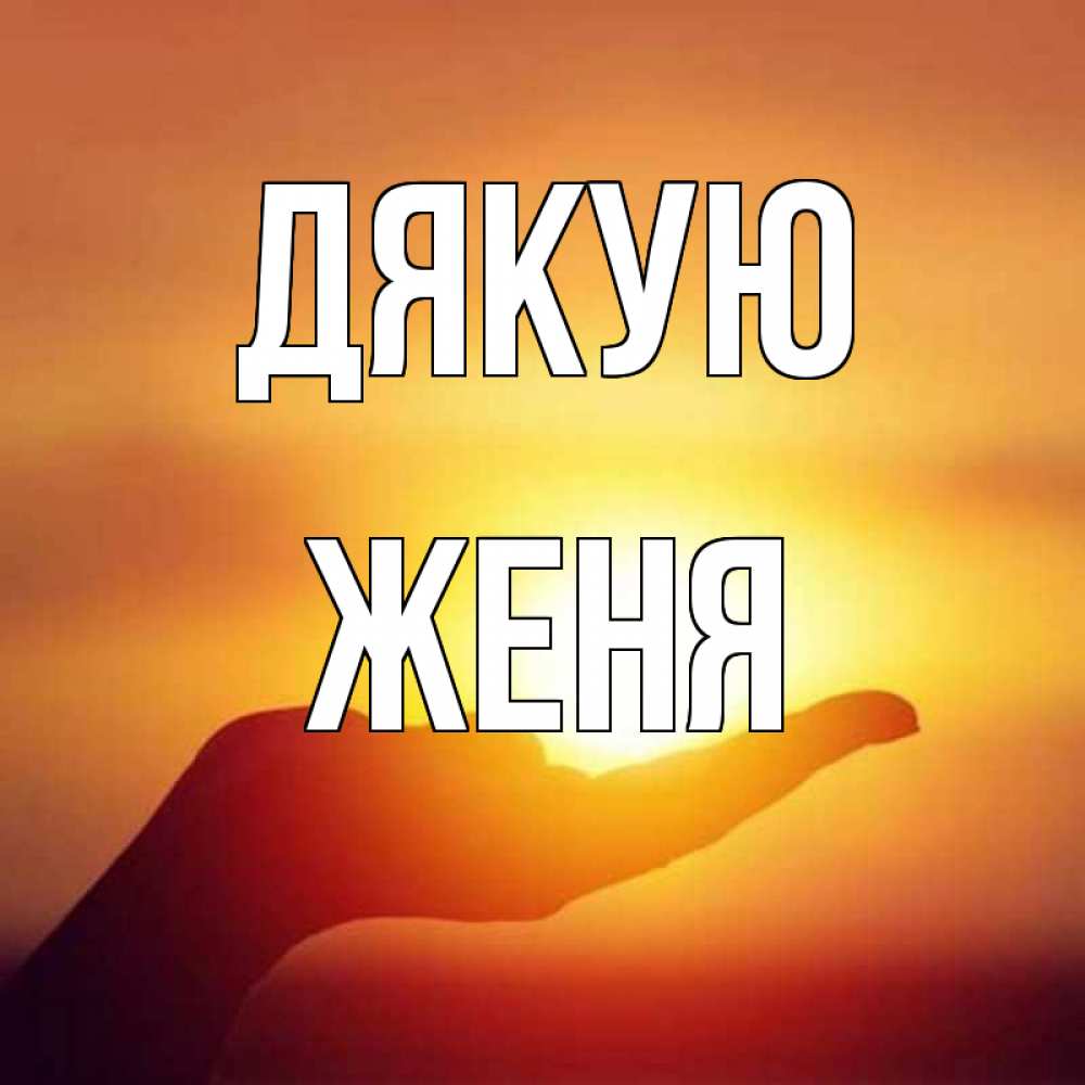 Открытка на каждый день з підписом, Женя Дякую закат Прикольна листівка з побажанням онлайн скачати безкоштовно 