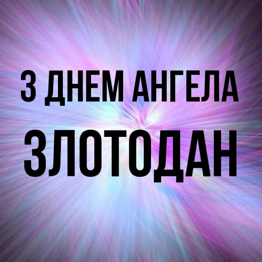 Открытка на каждый день з підписом, Злотодан З Днем ангела ангельский свет Прикольна листівка з побажанням онлайн скачати безкоштовно 
