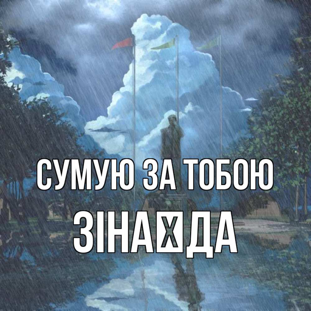 Открытка на каждый день з підписом, Зінаїда Сумую за тобою печалька Прикольна листівка з побажанням онлайн скачати безкоштовно 