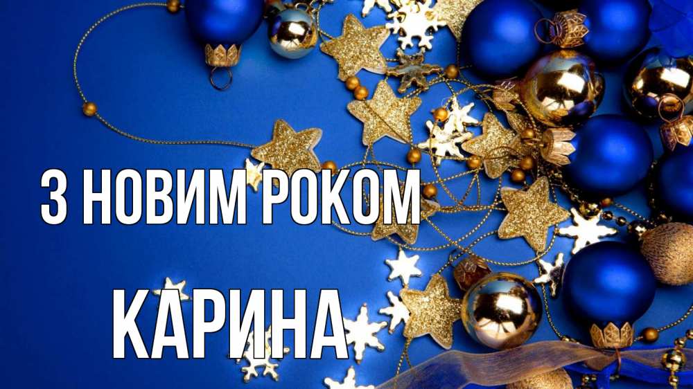 Открытка на каждый день з підписом, Карина З новим роком ёлочные украшения Прикольна листівка з побажанням онлайн скачати безкоштовно 