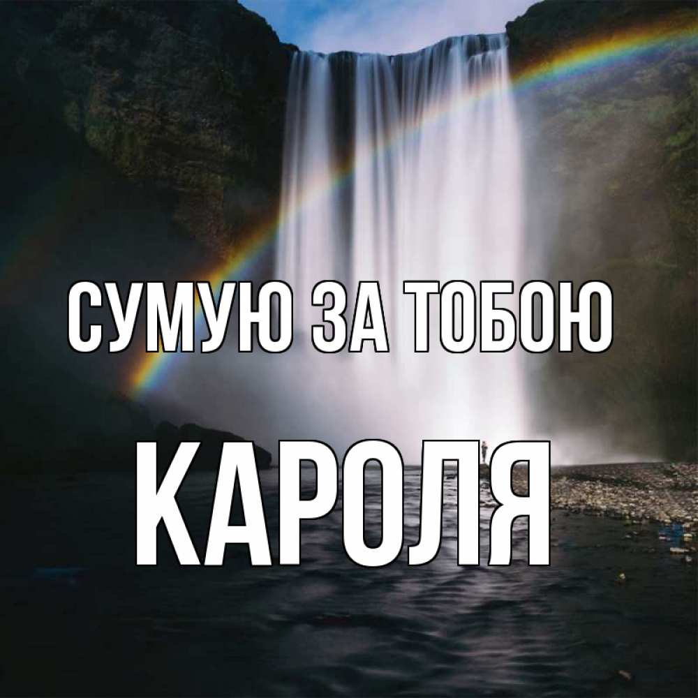 Открытка на каждый день з підписом, Кароля Сумую за тобою иди скорее ко мне Прикольна листівка з побажанням онлайн скачати безкоштовно 