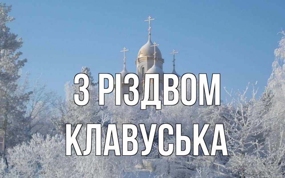 Открытка на каждый день з підписом, Клавуська З Різдвом храм, зима, лес, церковь Прикольна листівка з побажанням онлайн скачати безкоштовно 