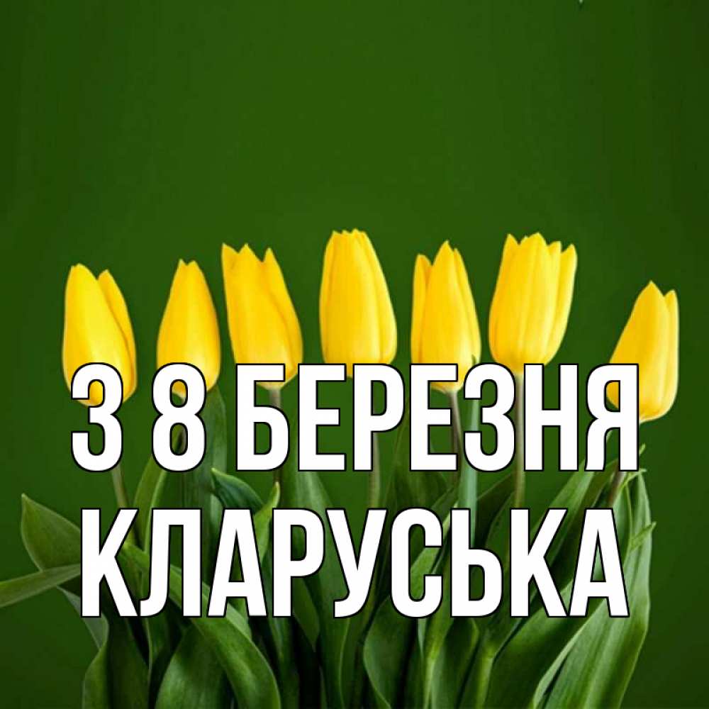 Открытка на каждый день з підписом, Кларуська З 8 БЕРЕЗНЯ желтого цвета 3 Прикольна листівка з побажанням онлайн скачати безкоштовно 