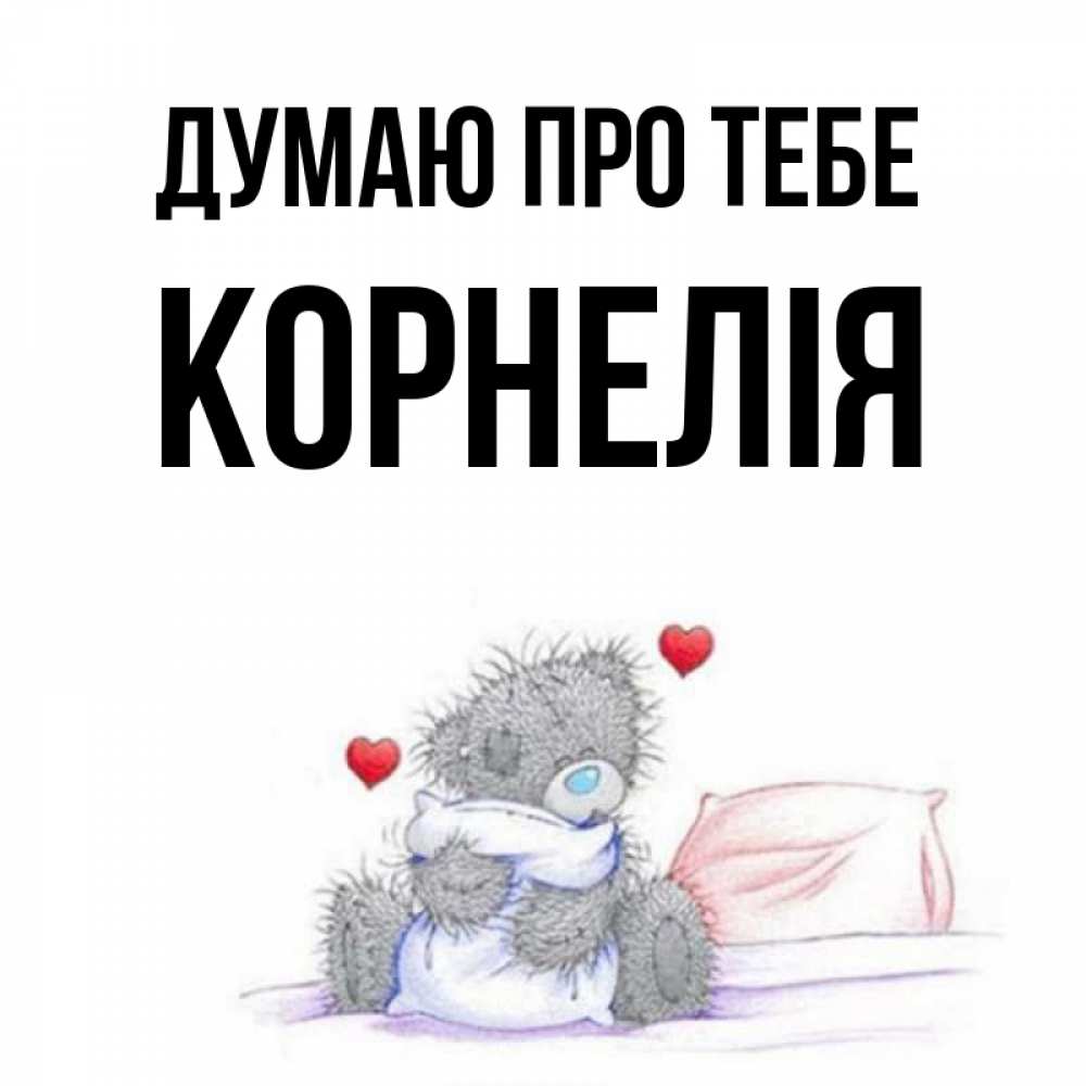 Открытка на каждый день з підписом, Корнелія Думаю про тебе мишка на кровати Прикольна листівка з побажанням онлайн скачати безкоштовно 