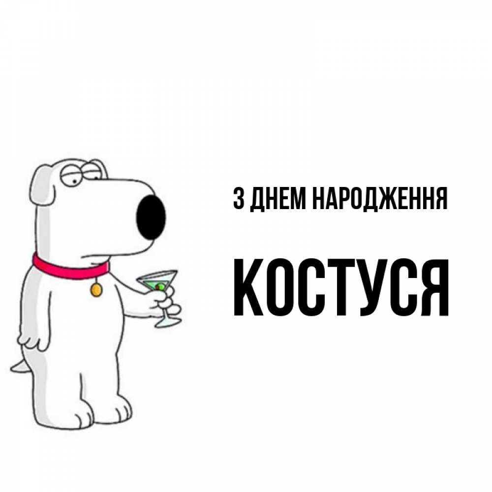 Открытка на каждый день з підписом, Костуся З Днем народження песик с оливками Прикольна листівка з побажанням онлайн скачати безкоштовно 