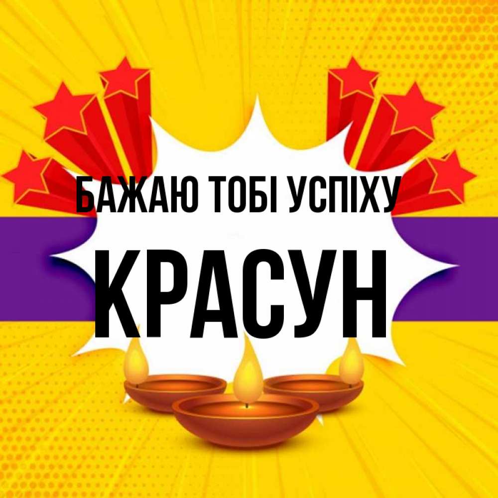 Открытка на каждый день з підписом, Красун Бажаю тобі успіху векторное изображение Прикольна листівка з побажанням онлайн скачати безкоштовно 