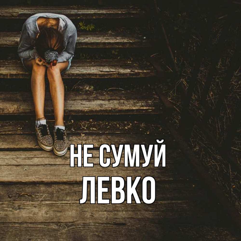 Открытка на каждый день з підписом, Левко Не сумуй девушка сидит на деревянных ступеньках Прикольна листівка з побажанням онлайн скачати безкоштовно 