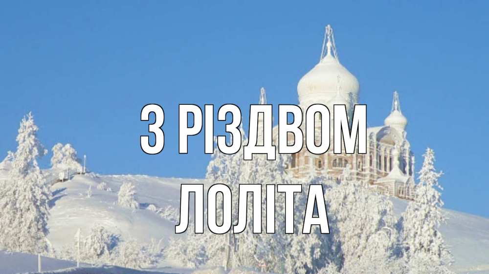 Открытка на каждый день з підписом, Лоліта З Різдвом храм Прикольна листівка з побажанням онлайн скачати безкоштовно 