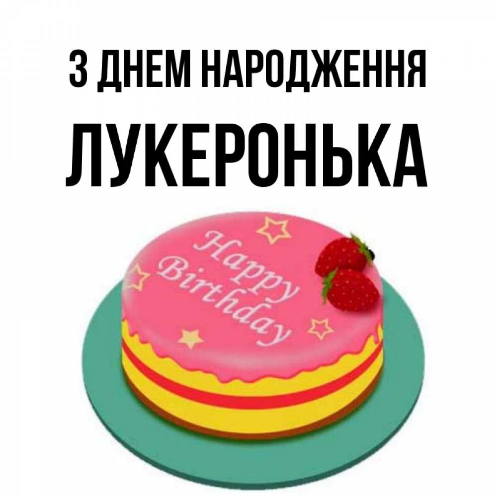 Открытка на каждый день з підписом, Лукеронька З Днем народження торт, клубника, днюха Прикольна листівка з побажанням онлайн скачати безкоштовно 