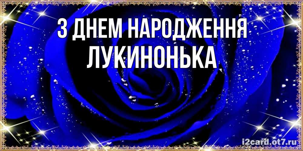 Открытка на каждый день з підписом, Лукинонька З Днем народження голубые цветы в росе Прикольна листівка з побажанням онлайн скачати безкоштовно 