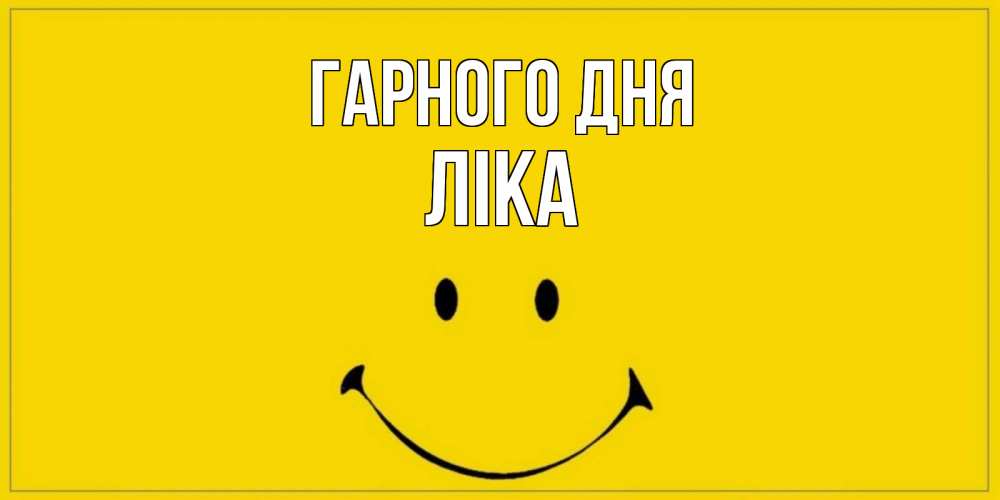 Открытка на каждый день з підписом, Ліка Гарного дня улыбка Прикольна листівка з побажанням онлайн скачати безкоштовно 
