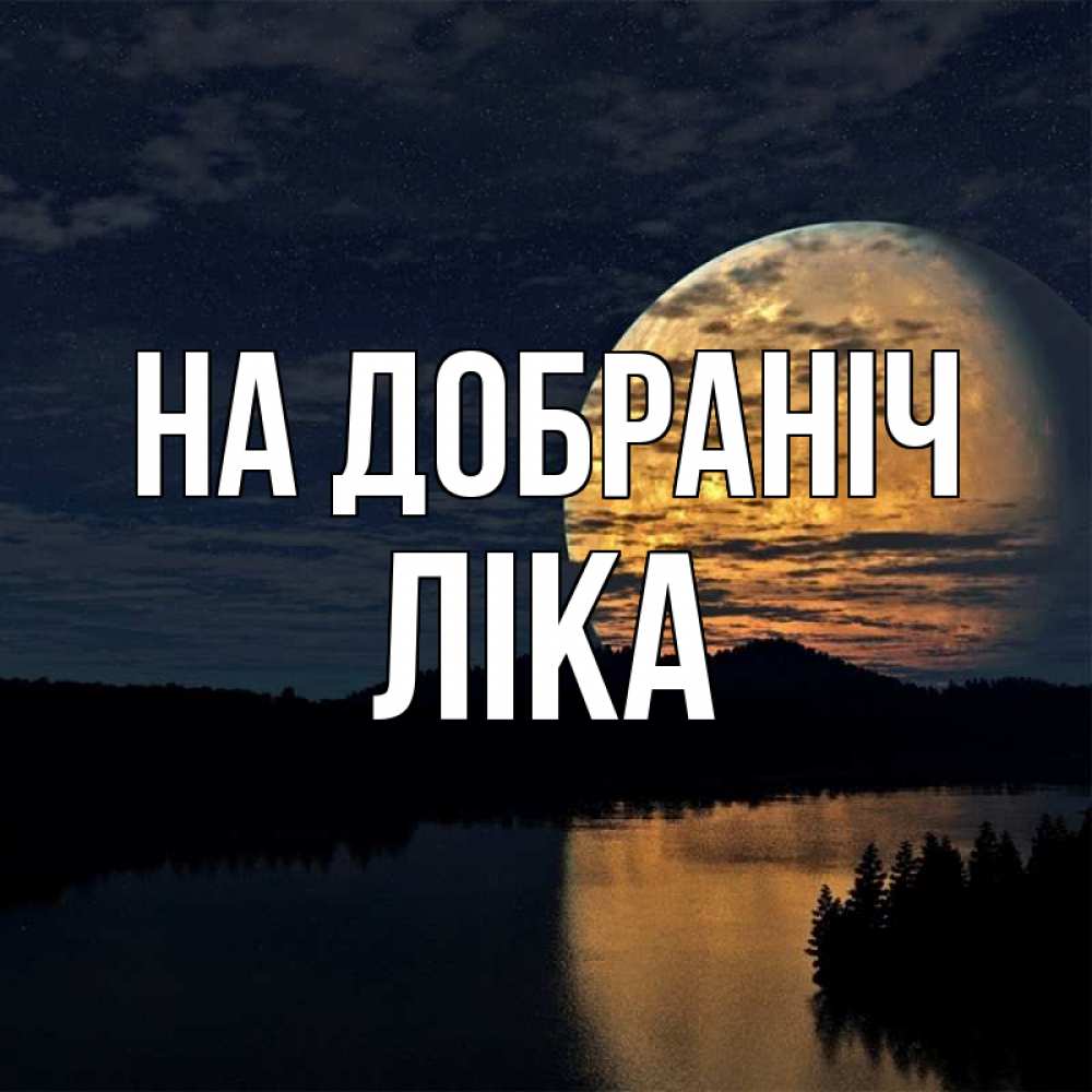 Открытка на каждый день з підписом, Ліка На добраніч речка Прикольна листівка з побажанням онлайн скачати безкоштовно 