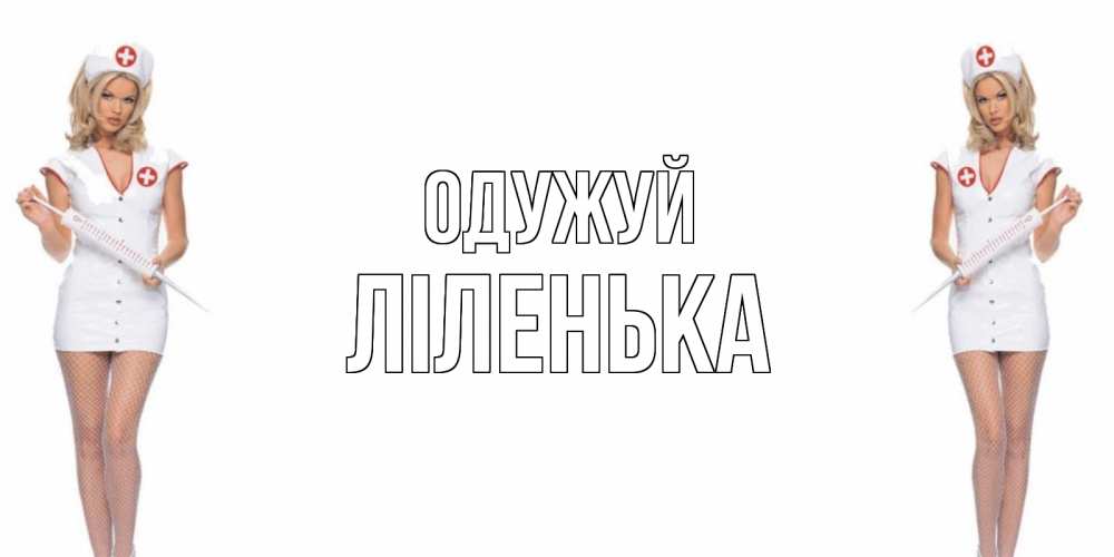 Открытка на каждый день з підписом, Ліленька Одужуй открытки с медсестрой Прикольна листівка з побажанням онлайн скачати безкоштовно 
