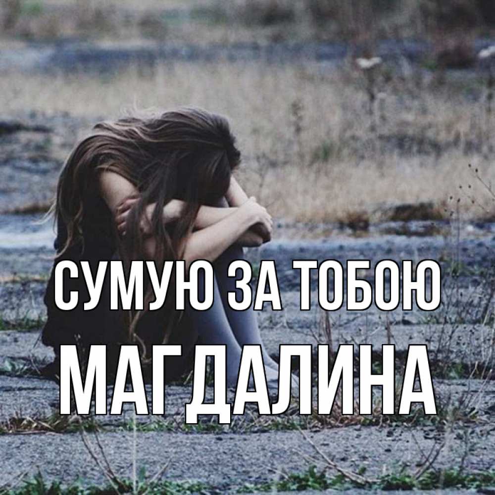 Открытка на каждый день з підписом, Магдалина Сумую за тобою мне скучно очень Прикольна листівка з побажанням онлайн скачати безкоштовно 