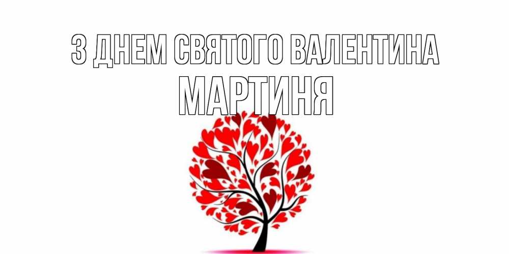 Открытка на каждый день з підписом, Мартиня З Днем Святого Валентина листья на дереве в виде сердца на 14 февраля Прикольна листівка з побажанням онлайн скачати безкоштовно 