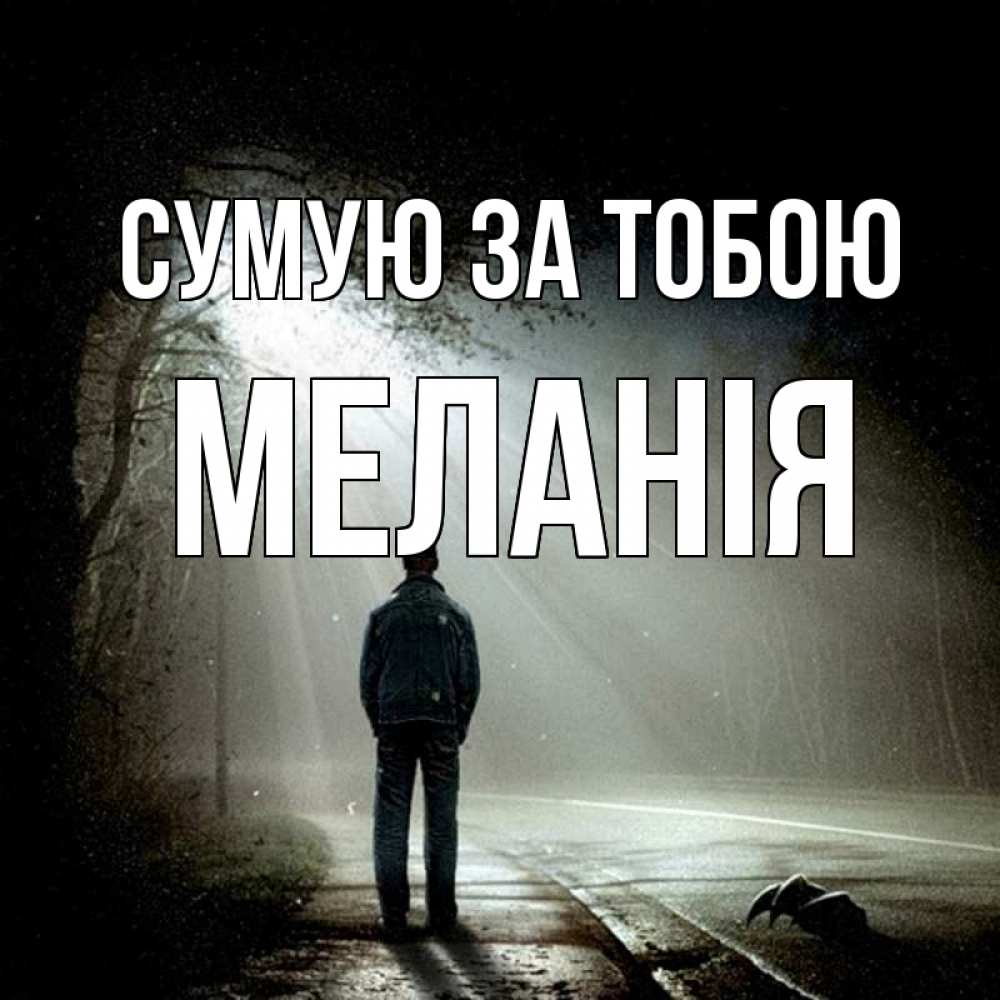 Открытка на каждый день з підписом, Меланія Сумую за тобою свет 1 Прикольна листівка з побажанням онлайн скачати безкоштовно 