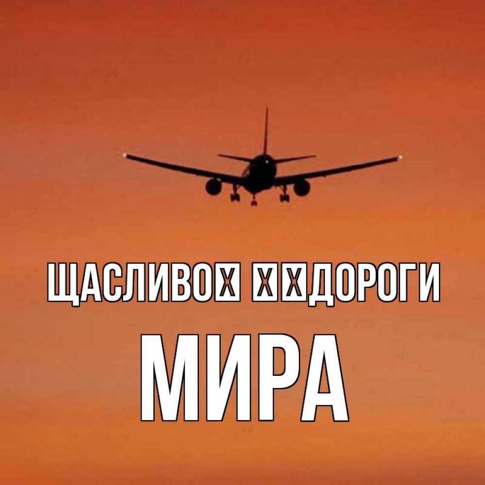 Открытка на каждый день з підписом, Мира Щасливої ​​дороги силуэт самолета Прикольна листівка з побажанням онлайн скачати безкоштовно 