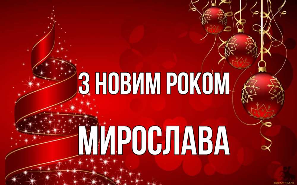 Открытка на каждый день з підписом, Мирослава З новим роком новый год Прикольна листівка з побажанням онлайн скачати безкоштовно 
