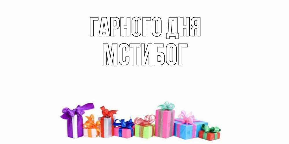 Открытка на каждый день з підписом, Мстибог Гарного дня отличного дня Прикольна листівка з побажанням онлайн скачати безкоштовно 