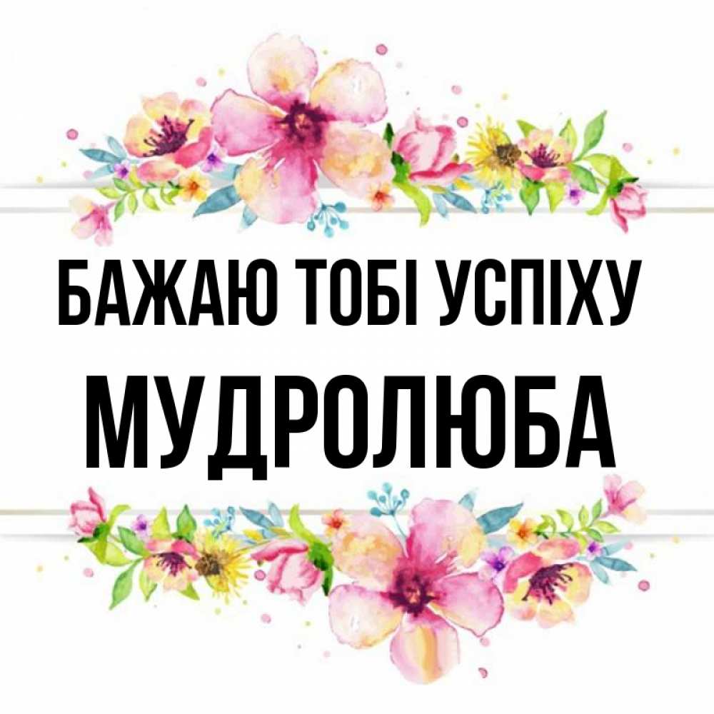 Открытка на каждый день з підписом, Мудролюба Бажаю тобі успіху пусть повезет 1 Прикольна листівка з побажанням онлайн скачати безкоштовно 