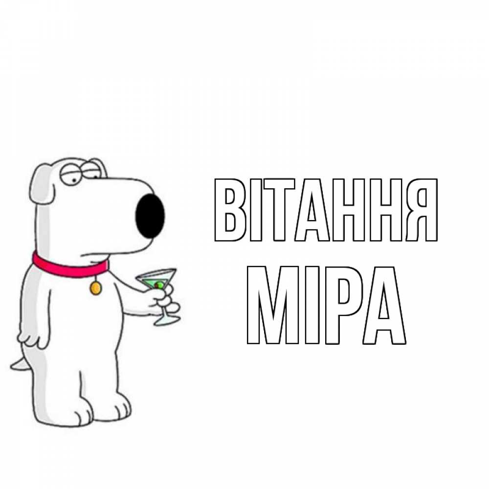 Открытка на каждый день з підписом, Міра Вітання собака и коктейль Прикольна листівка з побажанням онлайн скачати безкоштовно 