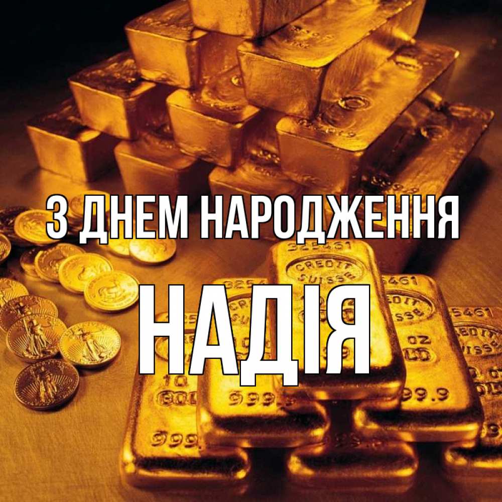 Открытка на каждый день з підписом, Надія З Днем народження со слитками золота и золотыми монетами Прикольна листівка з побажанням онлайн скачати безкоштовно 