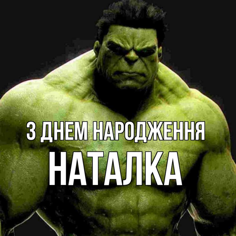 Открытка на каждый день з підписом, Наталка З Днем народження зеленый супергерой марвел Прикольна листівка з побажанням онлайн скачати безкоштовно 