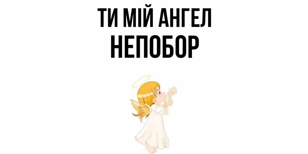 Открытка на каждый день з підписом, Непобор Ти мій ангел ангел, девочка Прикольна листівка з побажанням онлайн скачати безкоштовно 