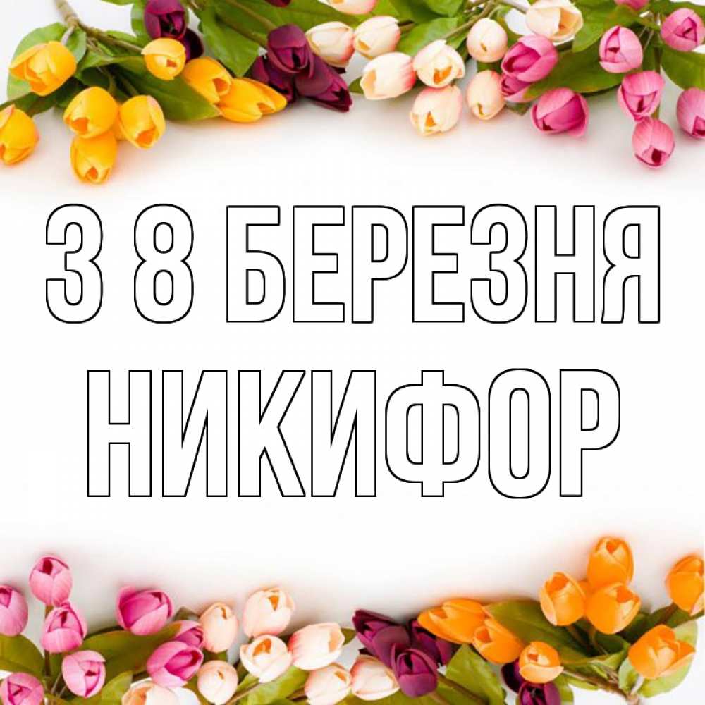 Открытка на каждый день з підписом, Никифор З 8 БЕРЕЗНЯ весна март Прикольна листівка з побажанням онлайн скачати безкоштовно 