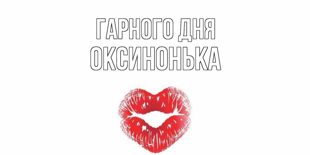 Открытка на каждый день з підписом, Оксинонька Гарного дня Поцелуй Прикольна листівка з побажанням онлайн скачати безкоштовно 