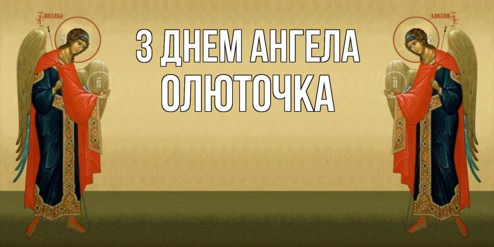 Открытка на каждый день з підписом, Олюточка З Днем ангела христианство, праздники, день ангела Прикольна листівка з побажанням онлайн скачати безкоштовно 