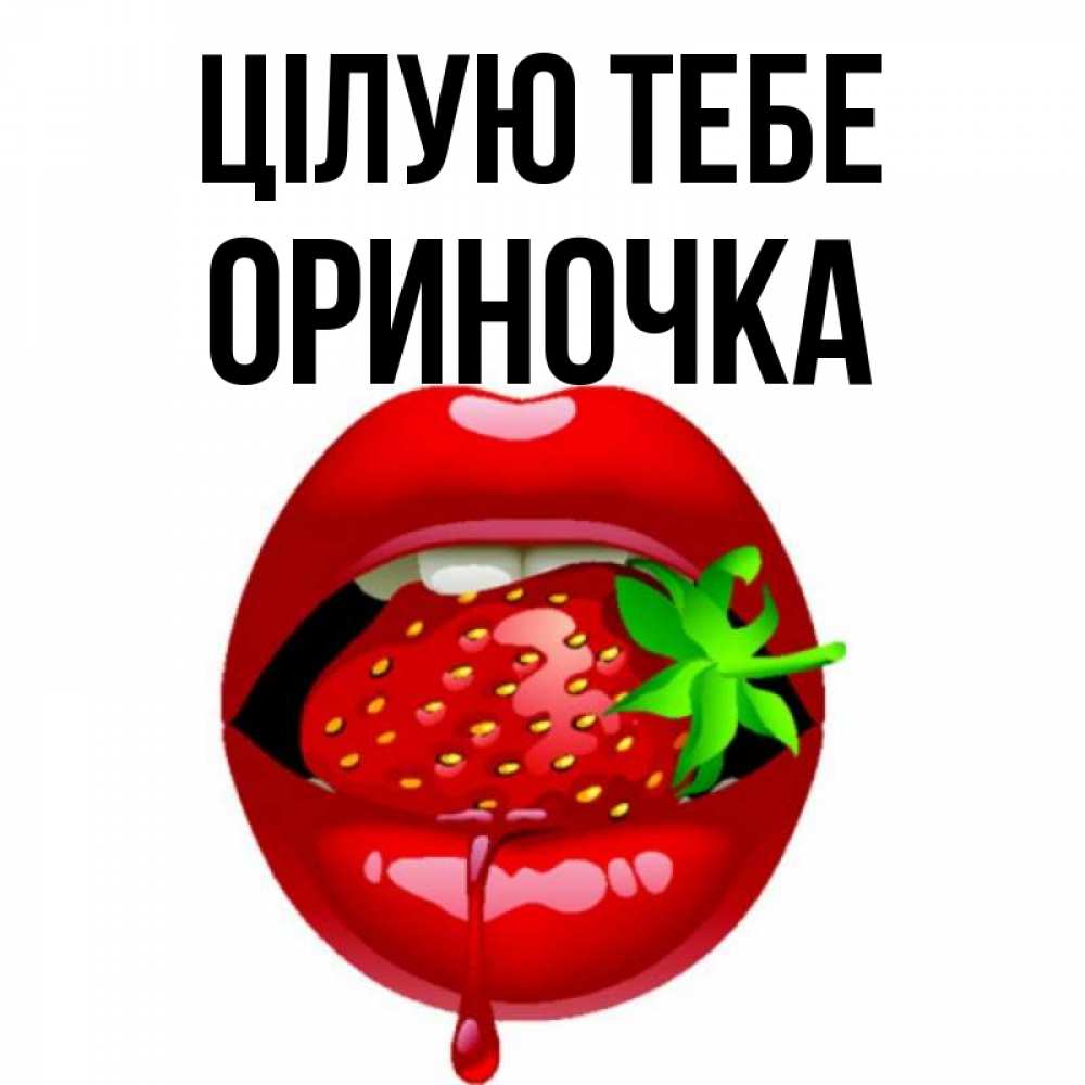 Открытка на каждый день з підписом, Ориночка Цілую тебе открытки с поцелуями Прикольна листівка з побажанням онлайн скачати безкоштовно 