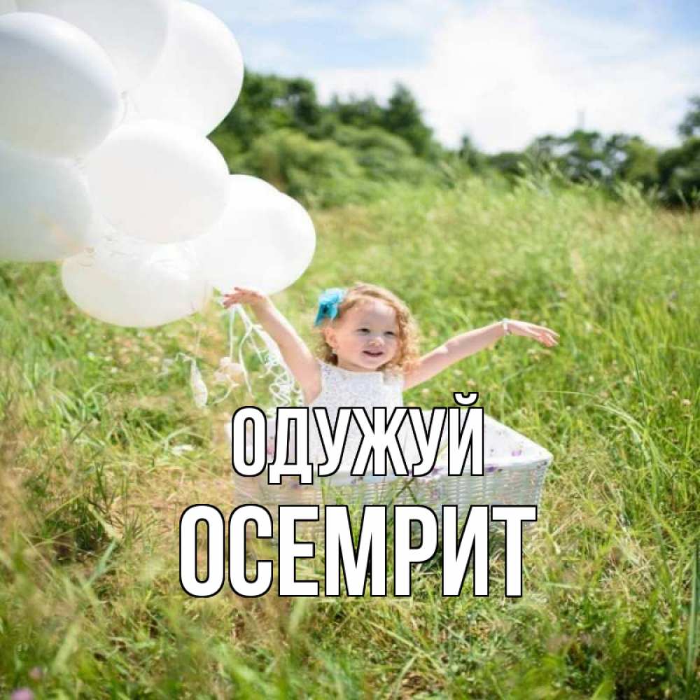 Открытка на каждый день з підписом, Осемрит Одужуй девочка сидит в корзине наверное от этого больной должен выздороветь Прикольна листівка з побажанням онлайн скачати безкоштовно 