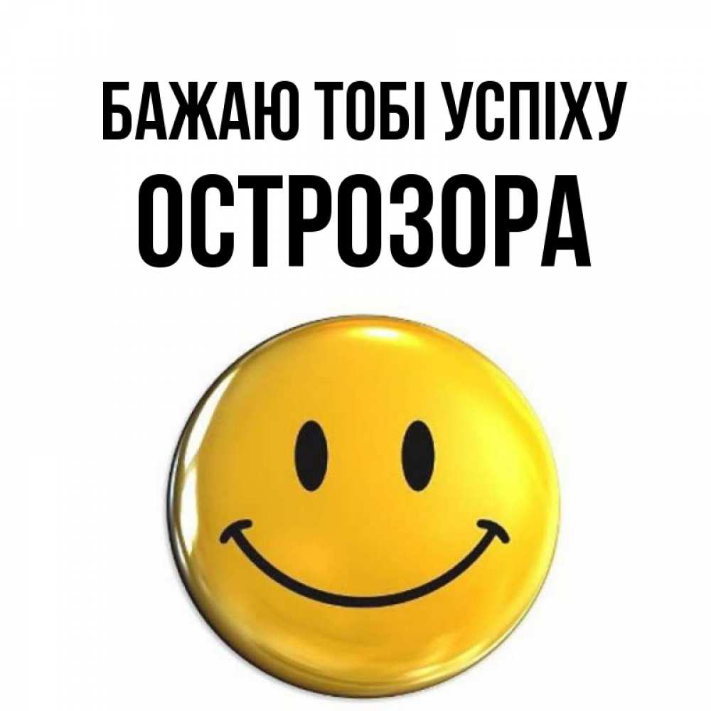 Открытка на каждый день з підписом, Острозора Бажаю тобі успіху для поднятия настроения открытки на каждый день Прикольна листівка з побажанням онлайн скачати безкоштовно 