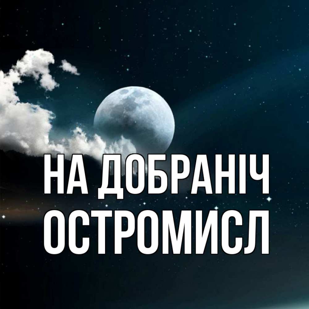 Открытка на каждый день з підписом, Остромисл На добраніч облака в лунном свете Прикольна листівка з побажанням онлайн скачати безкоштовно 