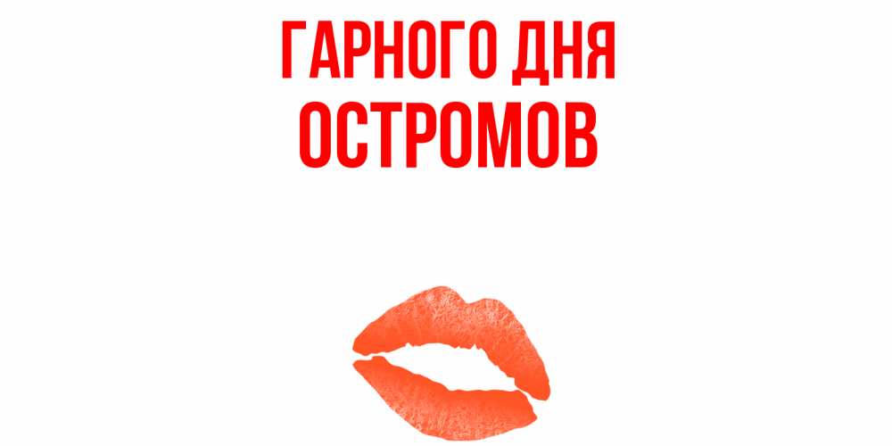 Открытка на каждый день з підписом, Остромов Гарного дня удачного дня с поцелуем Прикольна листівка з побажанням онлайн скачати безкоштовно 