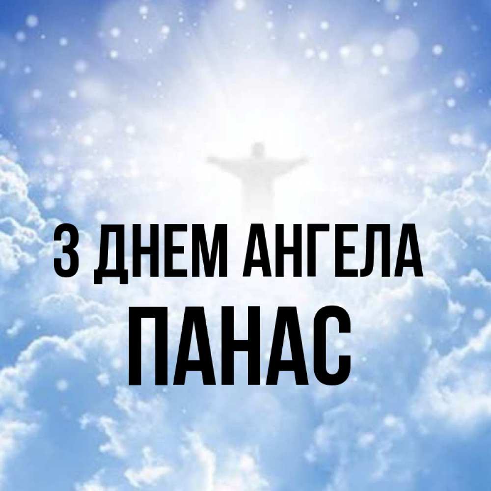 Открытка на каждый день з підписом, Панас З Днем ангела ангел на облаках в свете солнца Прикольна листівка з побажанням онлайн скачати безкоштовно 