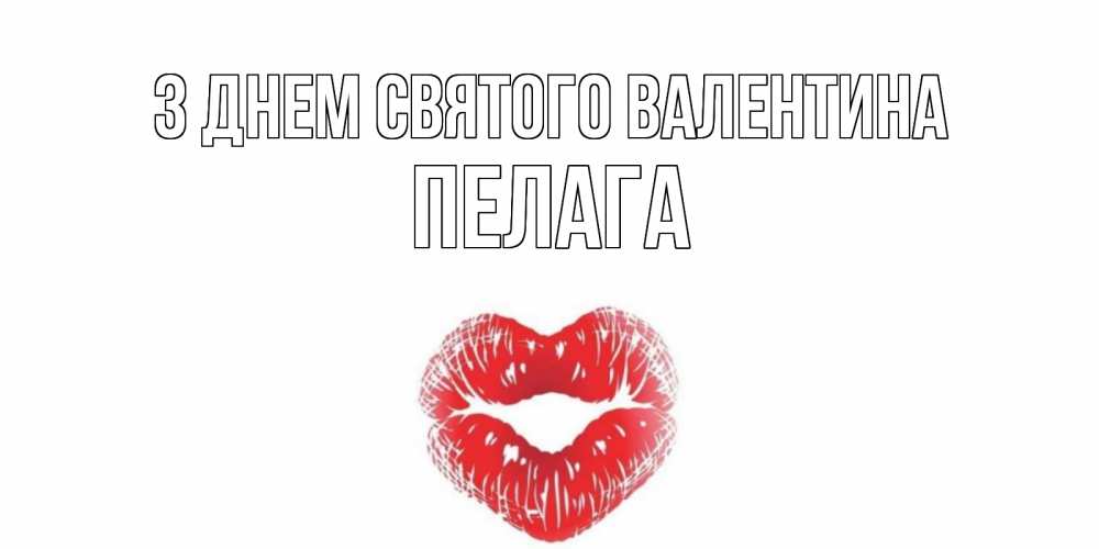 Открытка на каждый день з підписом, Пелага З Днем Святого Валентина валентинка с губками на день всех влюбленных Прикольна листівка з побажанням онлайн скачати безкоштовно 
