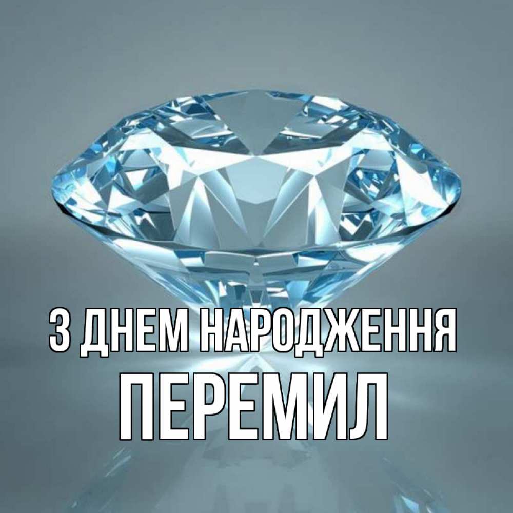 Открытка на каждый день з підписом, Перемил З Днем народження с бриллиантом голубого цвета Прикольна листівка з побажанням онлайн скачати безкоштовно 
