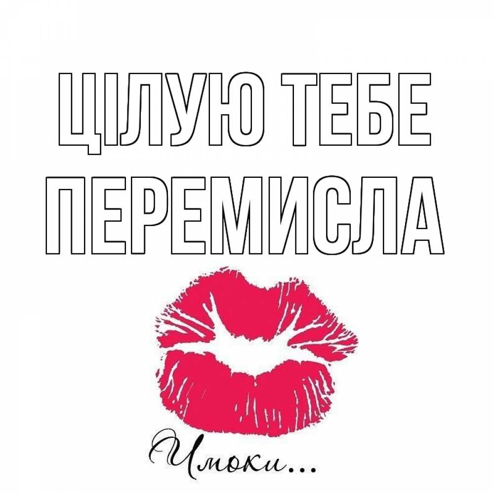 Открытка на каждый день з підписом, Перемисла Цілую тебе поцелуй с подписью Прикольна листівка з побажанням онлайн скачати безкоштовно 