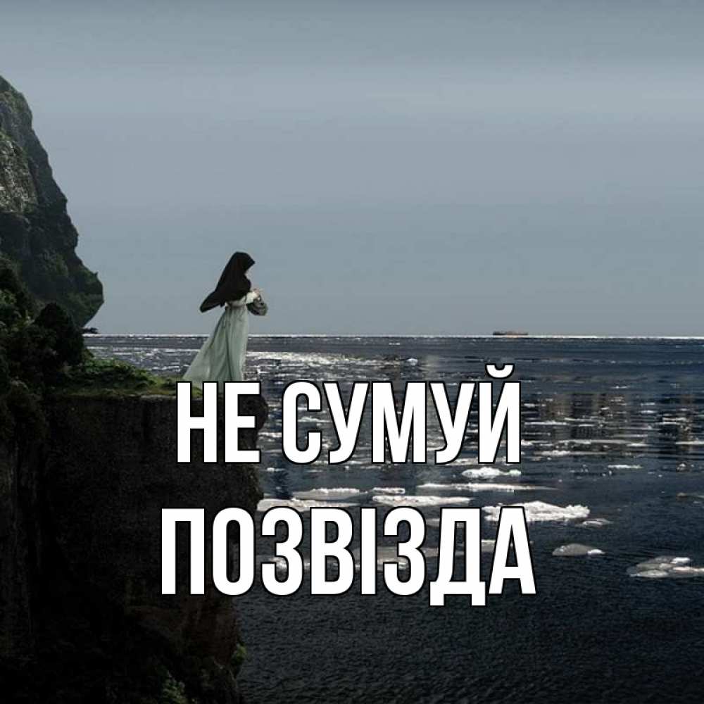 Открытка на каждый день з підписом, Позвізда Не сумуй весна лед тает Прикольна листівка з побажанням онлайн скачати безкоштовно 