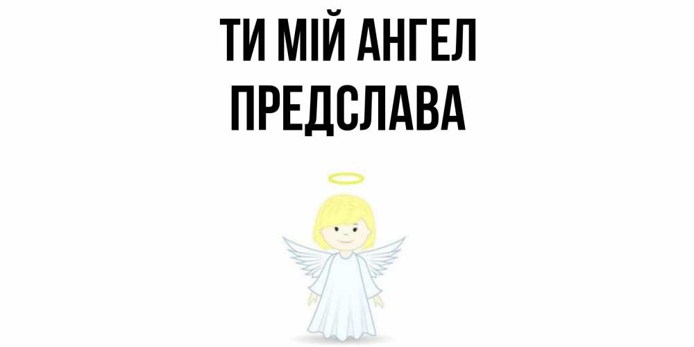 Открытка на каждый день з підписом, Предслава Ти мій ангел ангел Прикольна листівка з побажанням онлайн скачати безкоштовно 