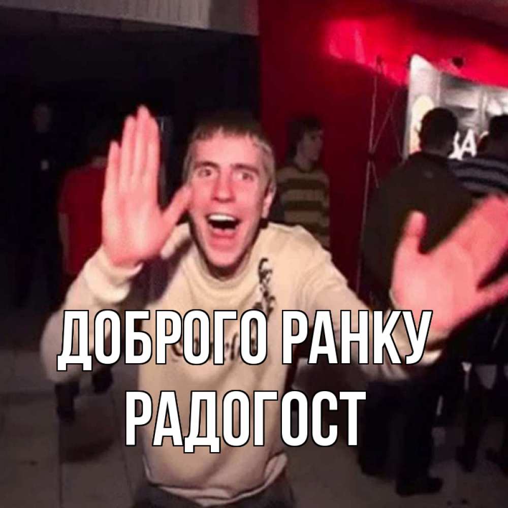 Открытка на каждый день з підписом, Радогост Доброго ранку танец с улыбкой Прикольна листівка з побажанням онлайн скачати безкоштовно 