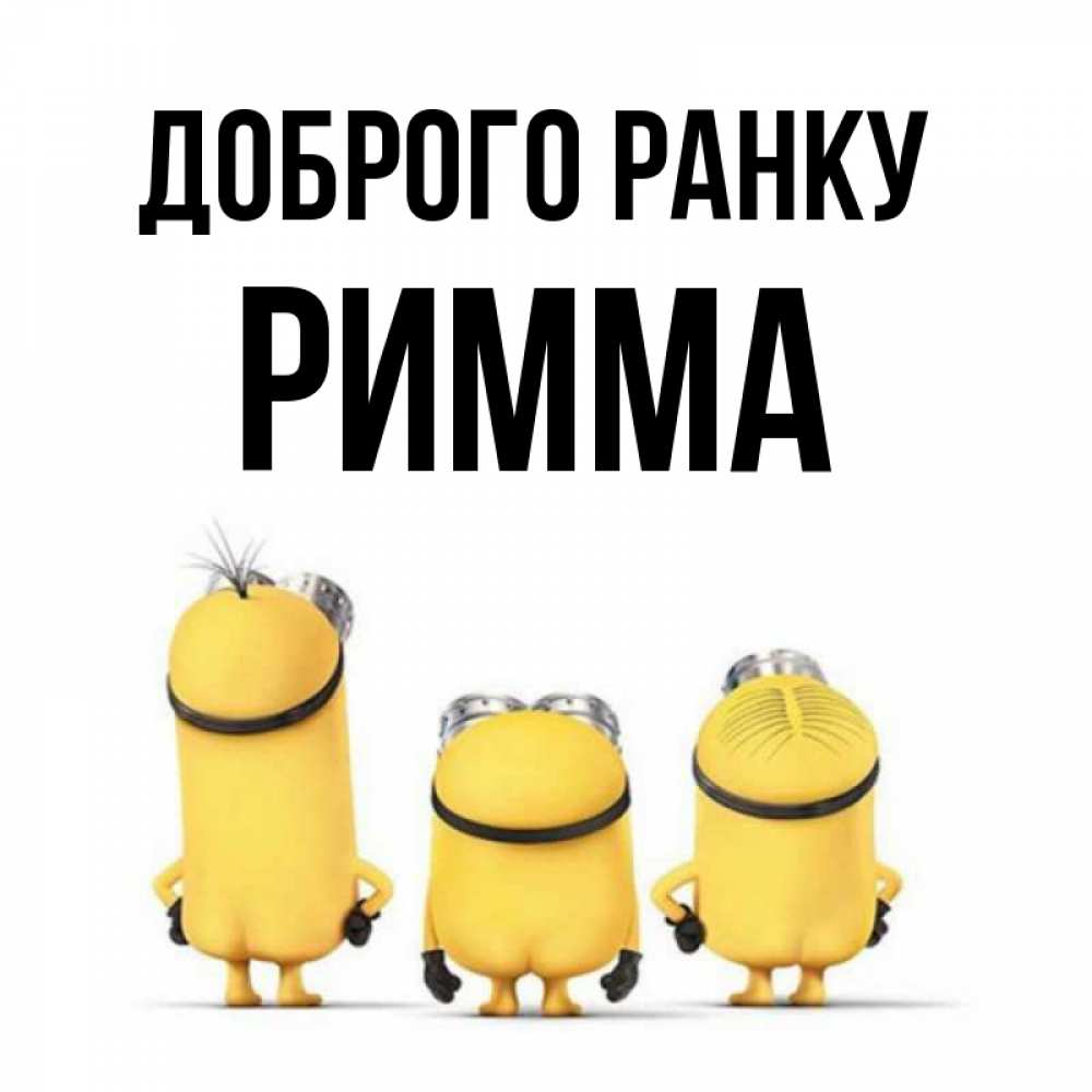 Открытка на каждый день з підписом, Римма Доброго ранку подписать открытку онлайн бесплатно Прикольна листівка з побажанням онлайн скачати безкоштовно 
