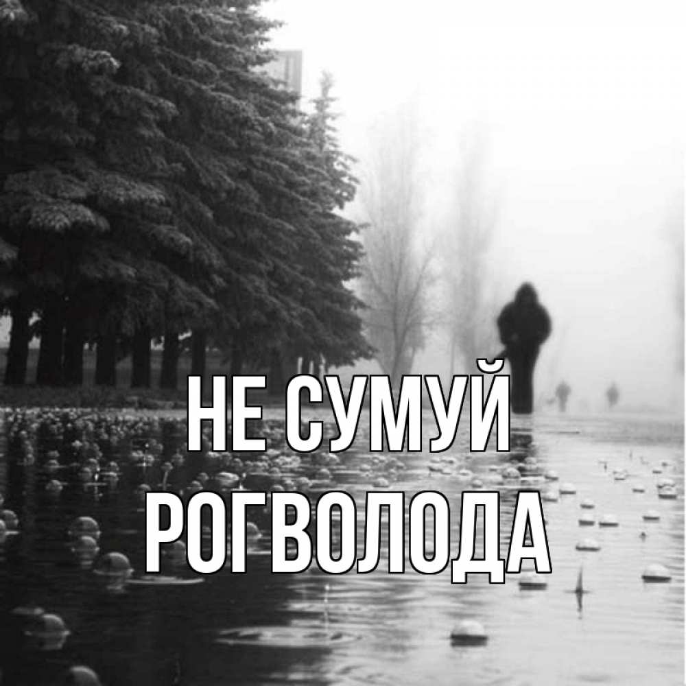 Открытка на каждый день з підписом, Рогволода Не сумуй улица под дождем Прикольна листівка з побажанням онлайн скачати безкоштовно 