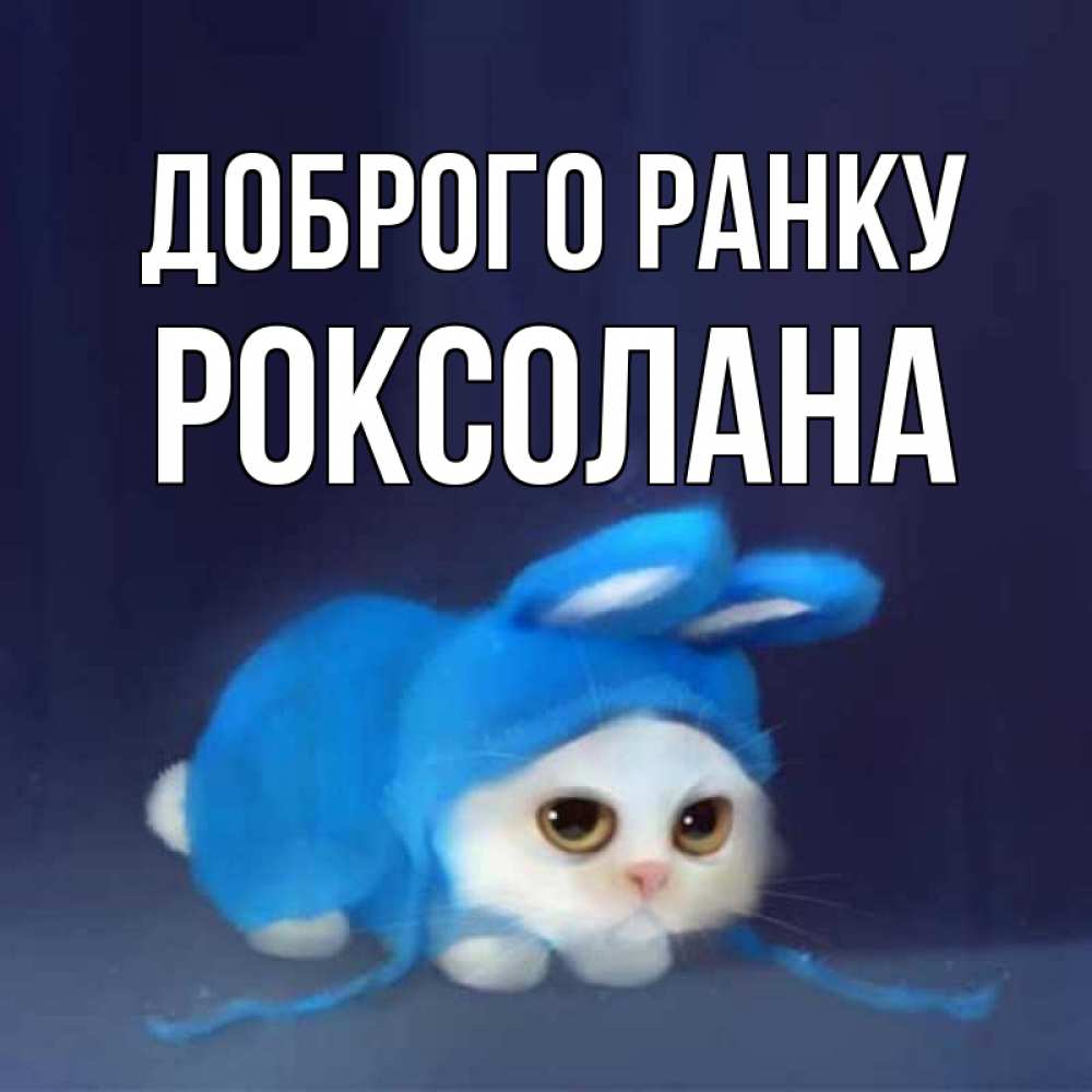 Открытка на каждый день з підписом, Роксолана Доброго ранку открытки красивые скачать бесплатно Прикольна листівка з побажанням онлайн скачати безкоштовно 