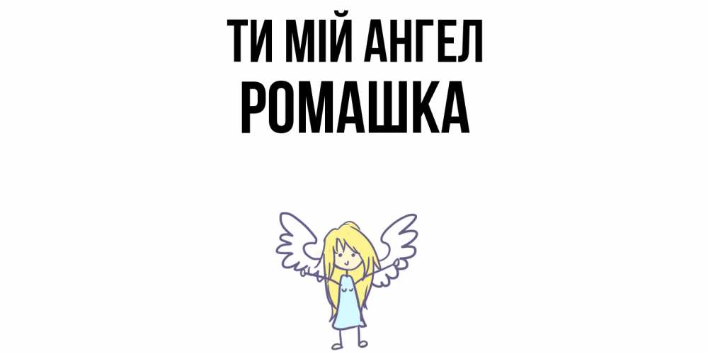 Открытка на каждый день з підписом, Ромашка Ти мій ангел ангел Прикольна листівка з побажанням онлайн скачати безкоштовно 
