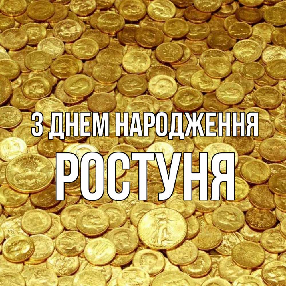Открытка на каждый день з підписом, Ростуня З Днем народження с пожеланием разбогатеть Прикольна листівка з побажанням онлайн скачати безкоштовно 