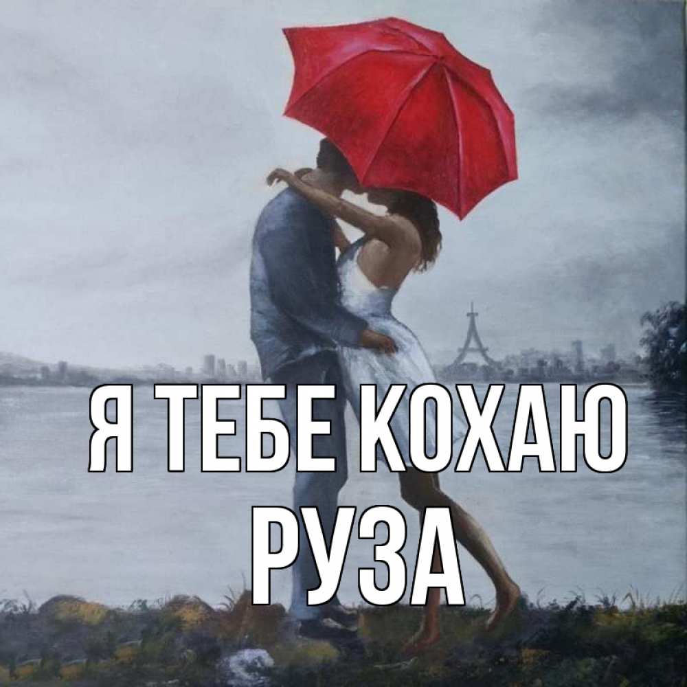 Открытка на каждый день з підписом, Руза Я тебе кохаю под красным зонтом Прикольна листівка з побажанням онлайн скачати безкоштовно 
